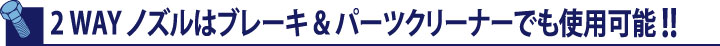 2WAYノズルはブレーキ&パーツクリーナーでも使用可能!!