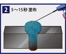 [2]5～15秒 塗布