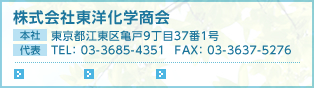 東京都江東区亀戸９丁目３７番１号
TEL： 03-3685-4351  FAX： 03-3637-5276